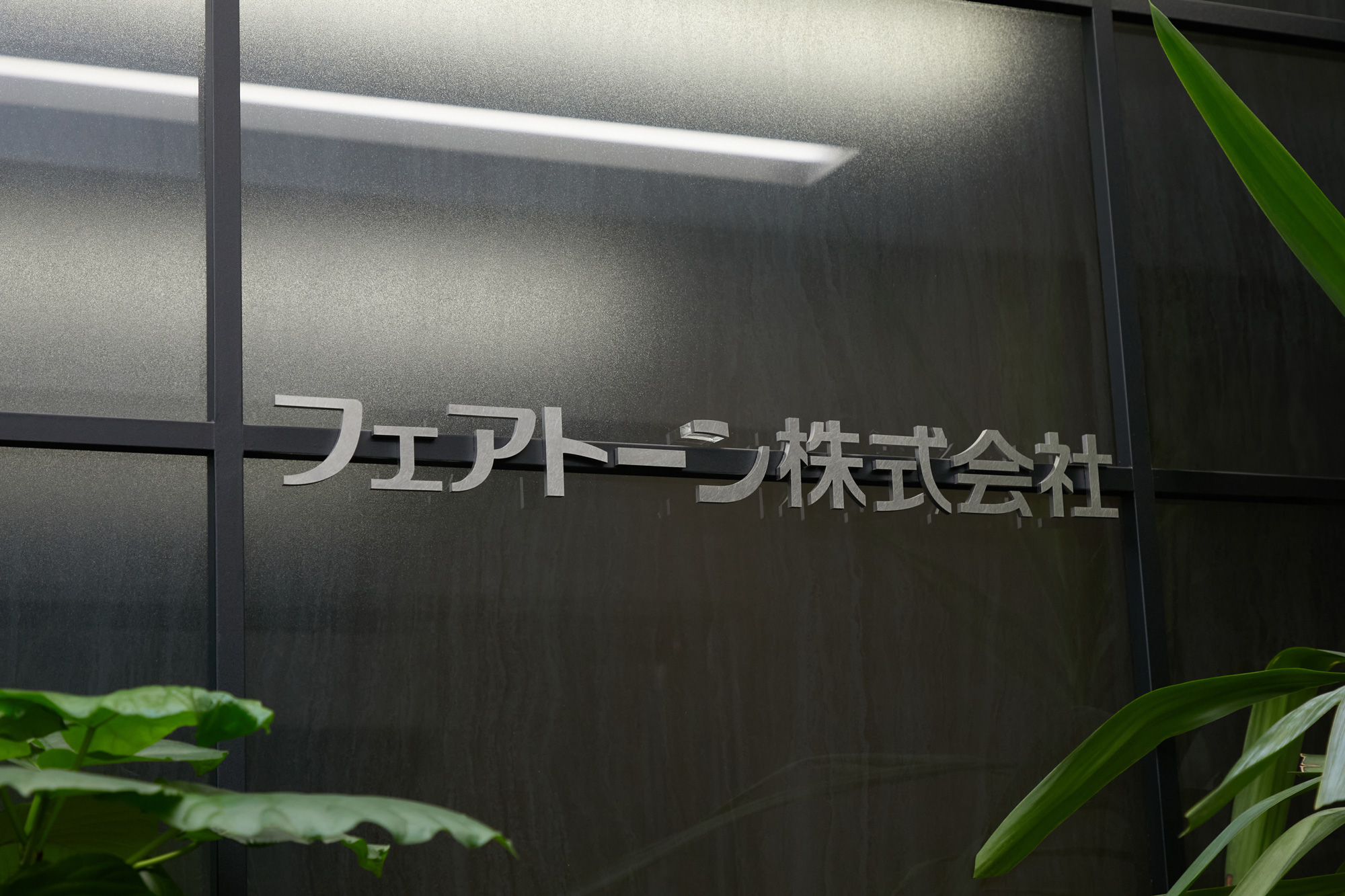 フェアトーン株式会社