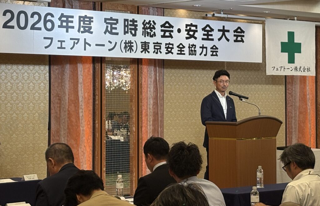 2026年度 東京安全協力会 総会・安全大会を開催