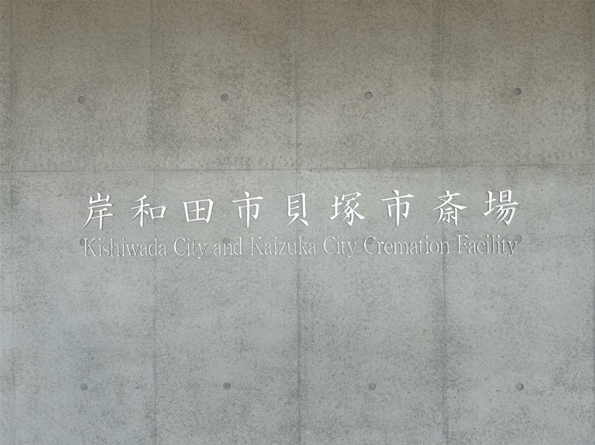 岸和田市貝塚市斎場・貝塚斎場